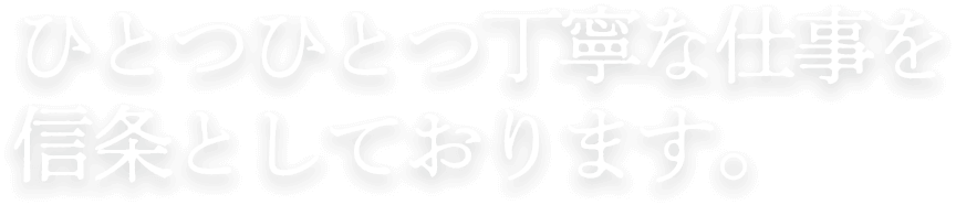 テキスト:ひとつひとつ丁寧な仕事を信条としております。